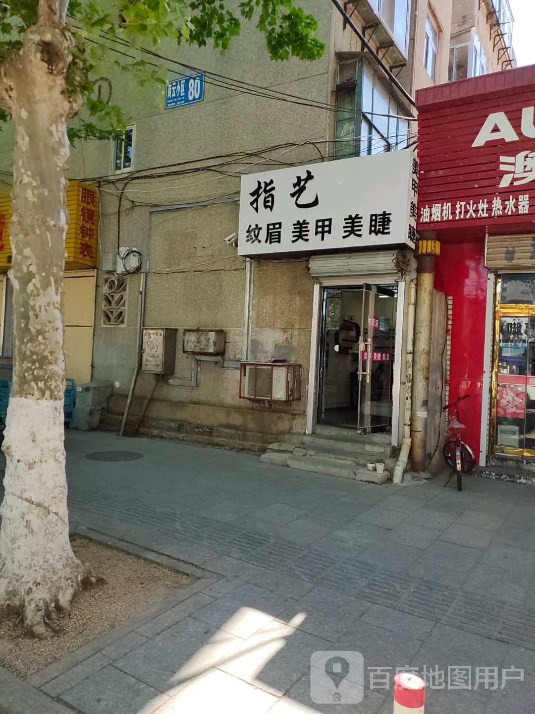 指艺纹眉美甲美睫