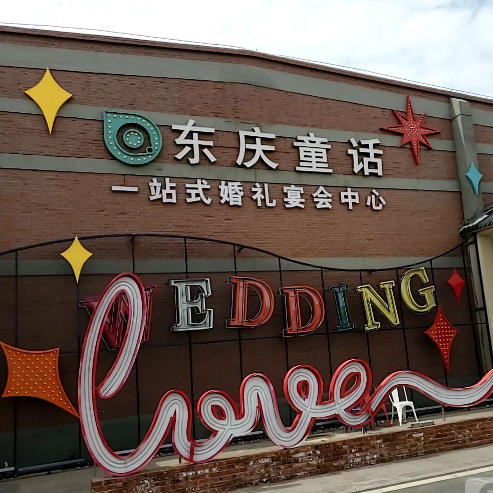 东庆童话驿站式婚宴中心(东丽店)