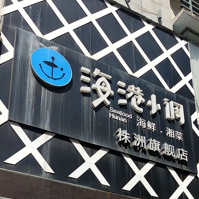 海港小调(株洲旗舰店)