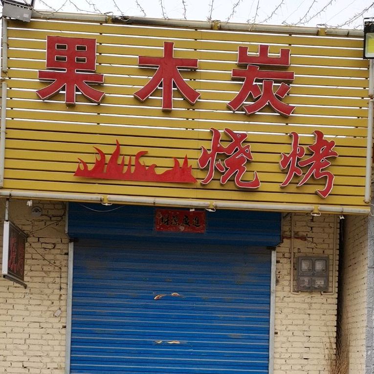 果木炭烧烤