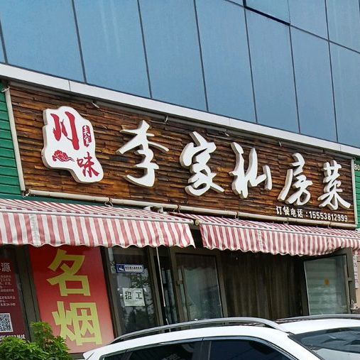 李家私房菜