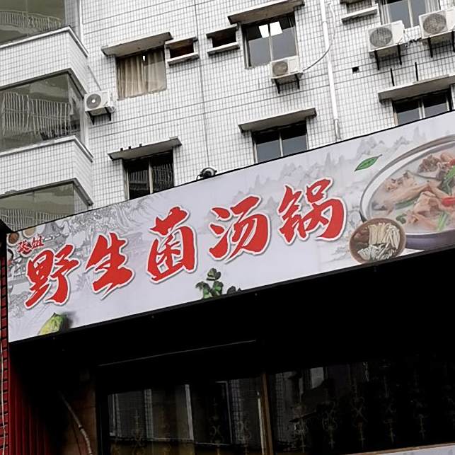 张姐野生菌汤锅