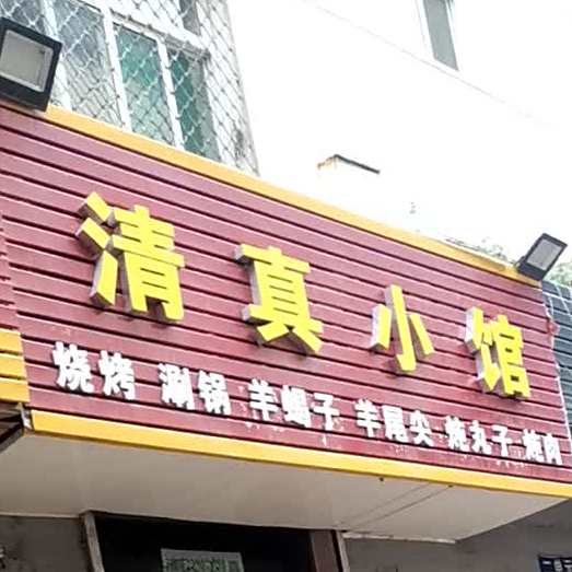 清真小馆