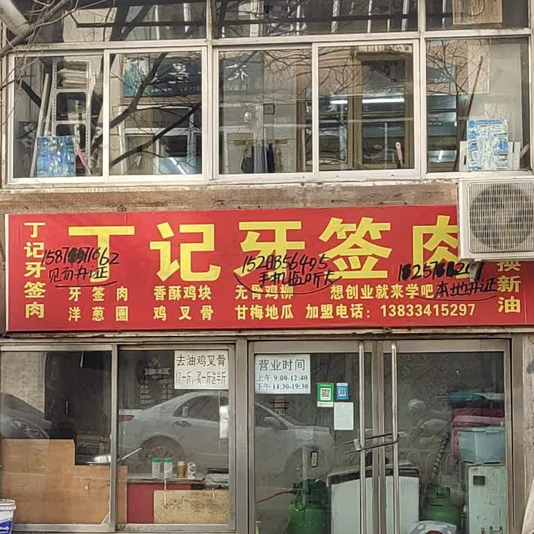 丁记牙签肉