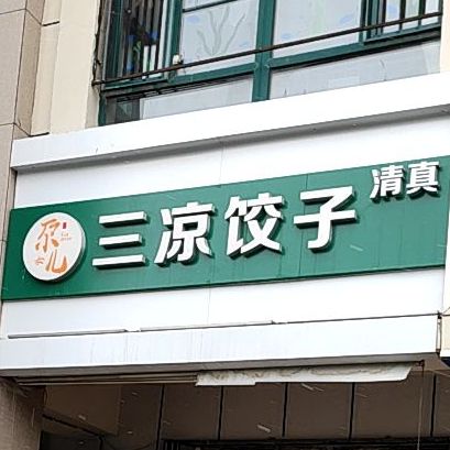 清真尕儿三凉饺子