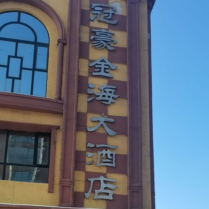 冠豪大酒店