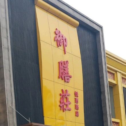 雅膳庄(铁西路店)