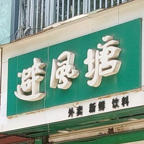 避风塘(街尚饮品店)