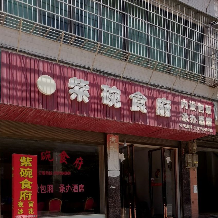 紫碗食府(长乐店)