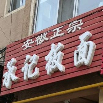 安徽正宗牛肉面面(中华路店)