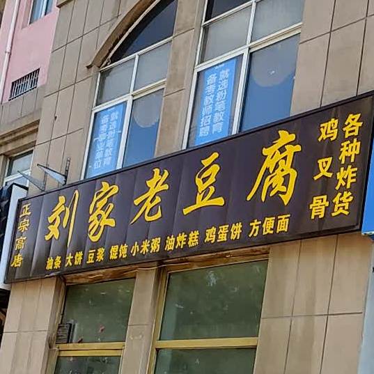 刘家老豆腐(五洲西大道店)