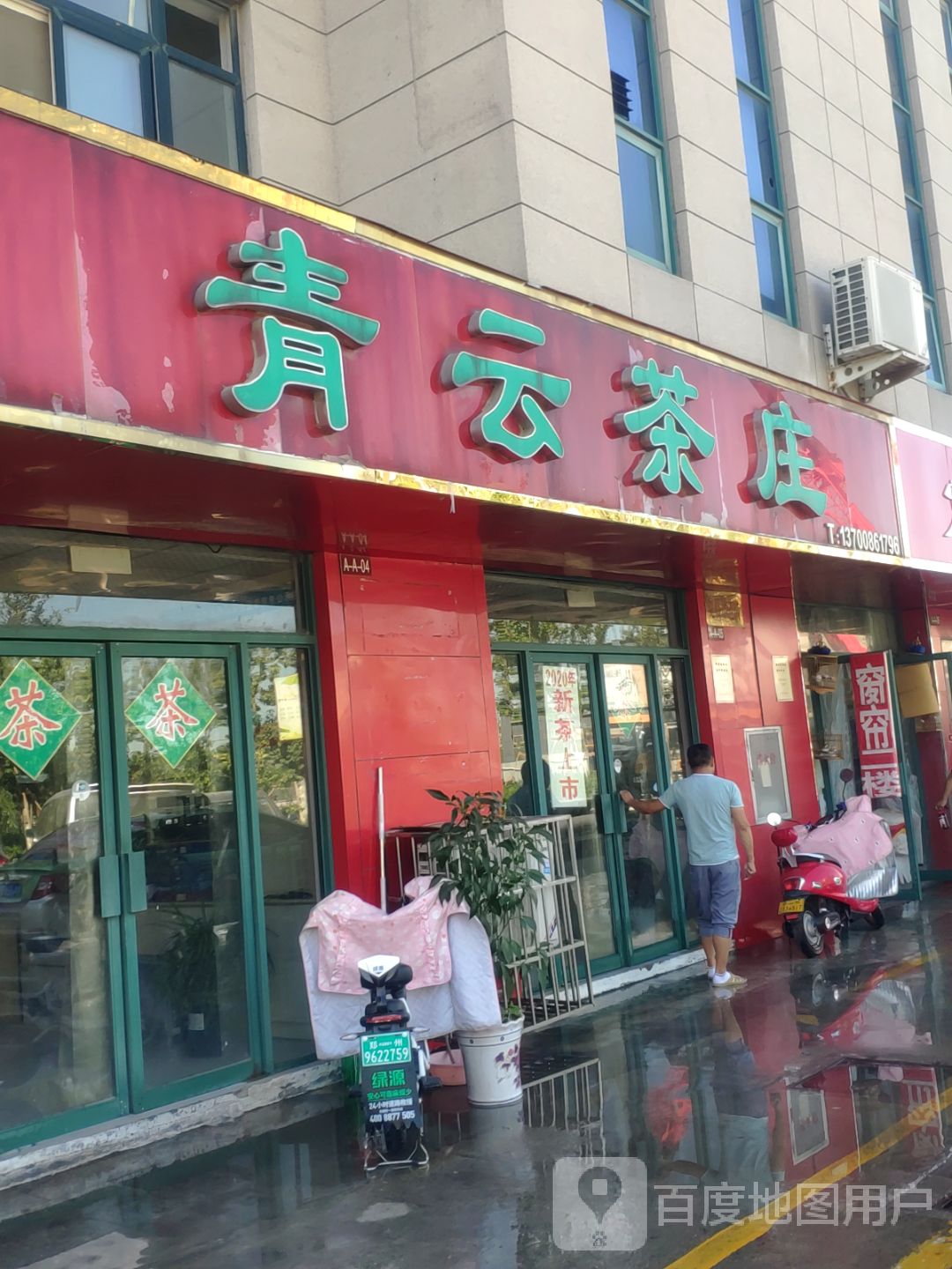 青云茶庄(上街区新农贸市场店)