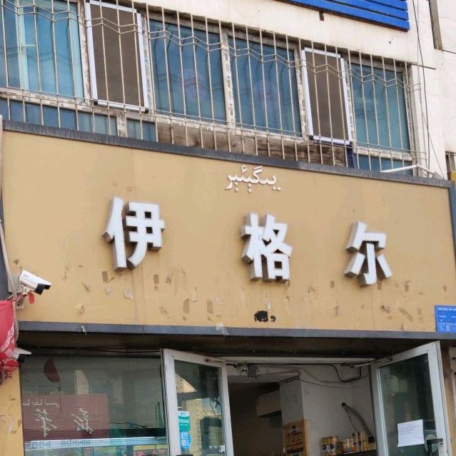 伊格尔(金桥店)