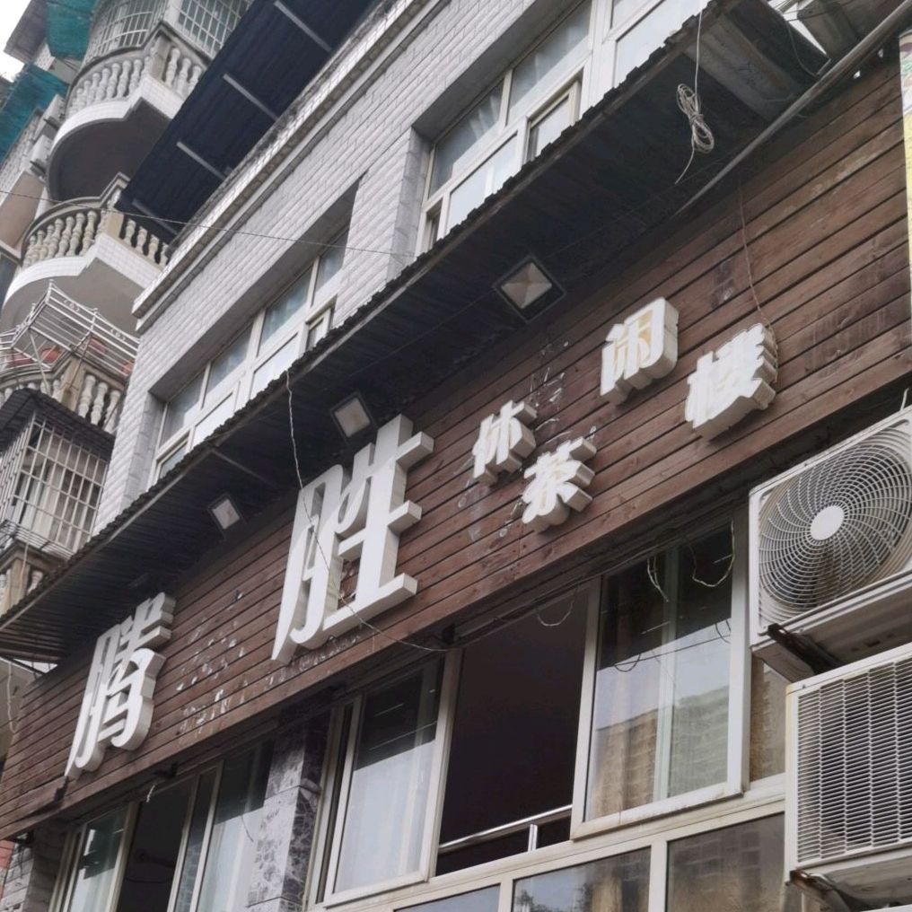 腾盛休闲茶楼