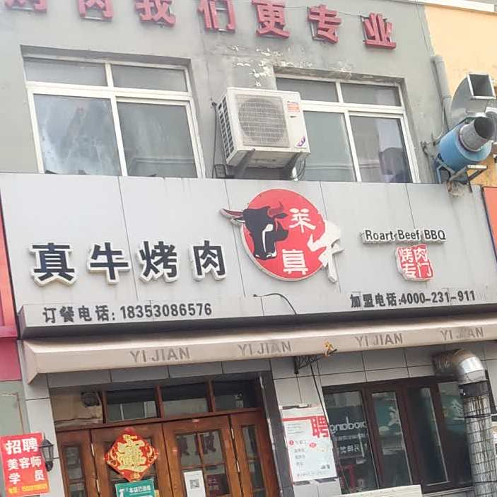 真烤牛肉(胜利路店)