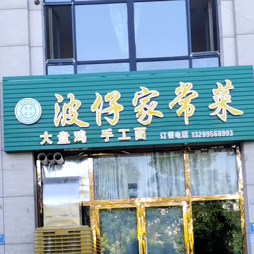 波仔家长菜