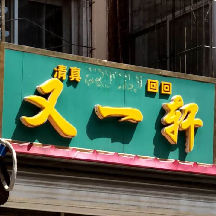 又一轩(清真菜)
