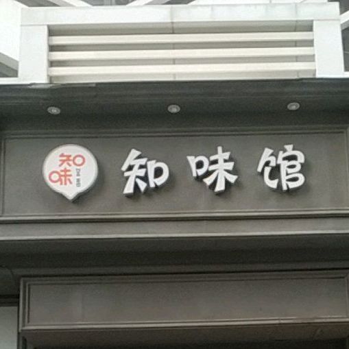 滋味馆(北小西平安街店)