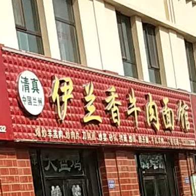 清真伊香兰牛肉面馆(普安花园店)