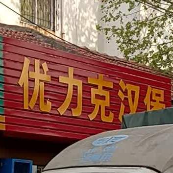 优力克汉堡(益农东街店)