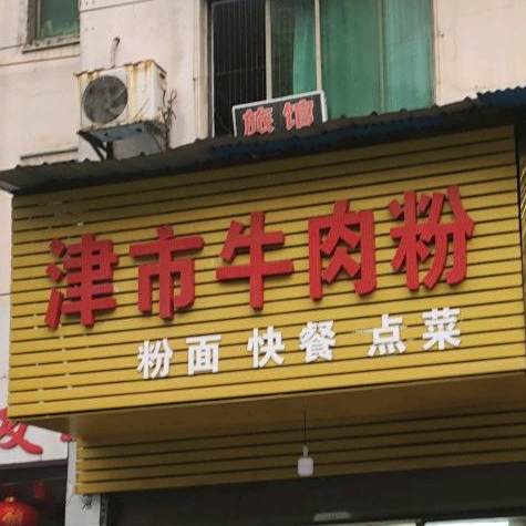 金氏牛肉粉(桂友大厦店)