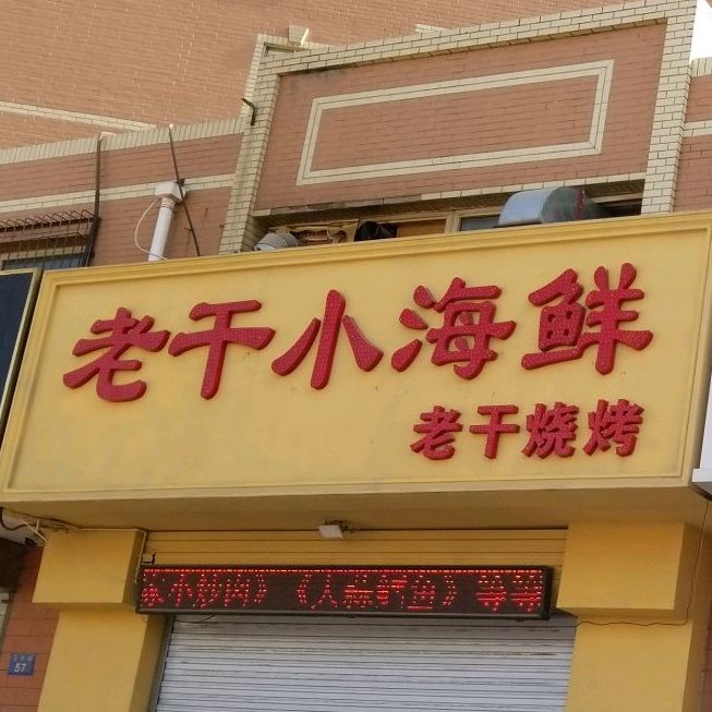 老干小海鲜老干烧烤