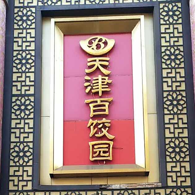 天津百饺(西单店)