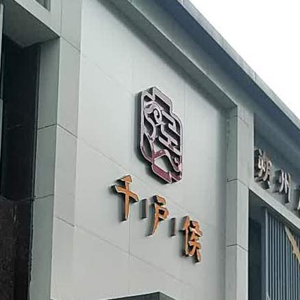 千户侯全羊宴朔州店