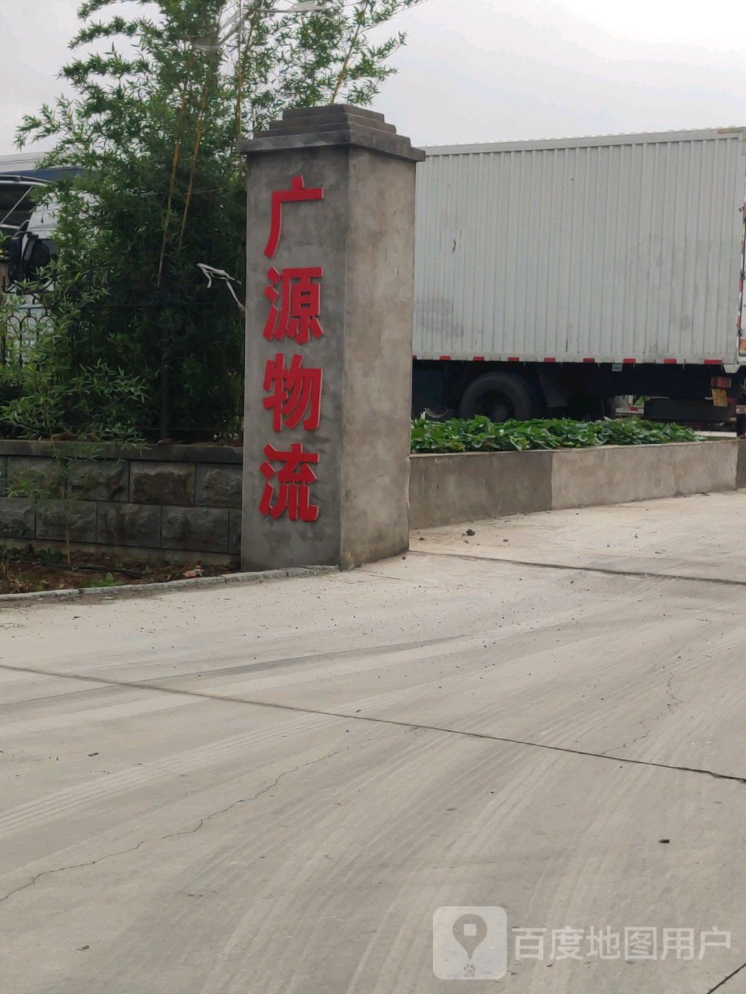 广元物流