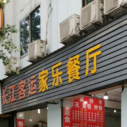 家乐餐吧(昆仑大道店)