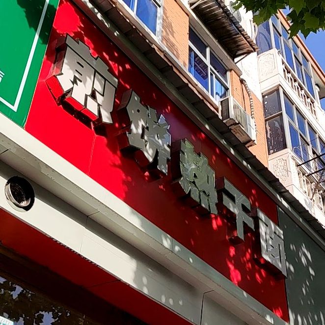 煎饼热干面(万达广场店)