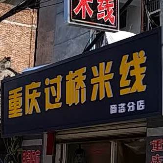 重庆过桥米线(商洛分店)