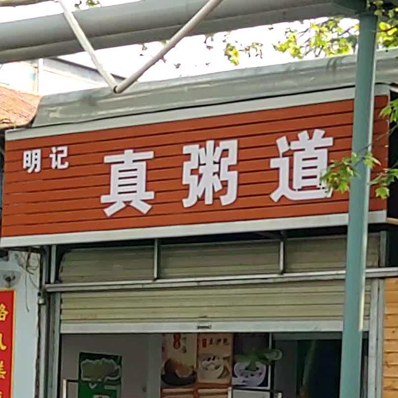 明轩记真粥道(中州路店)