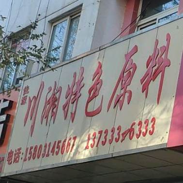 川湘色农业原料