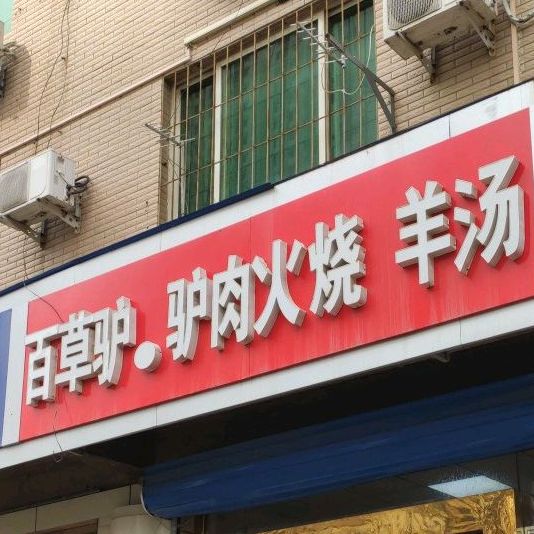 佰草驴(南新西道店)