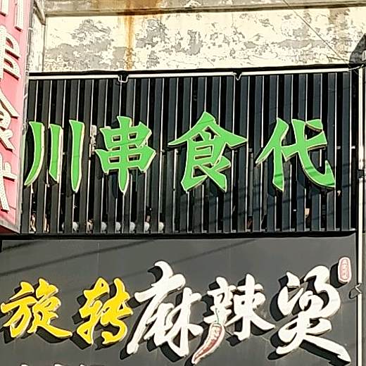 川川食代(新兴中路店)