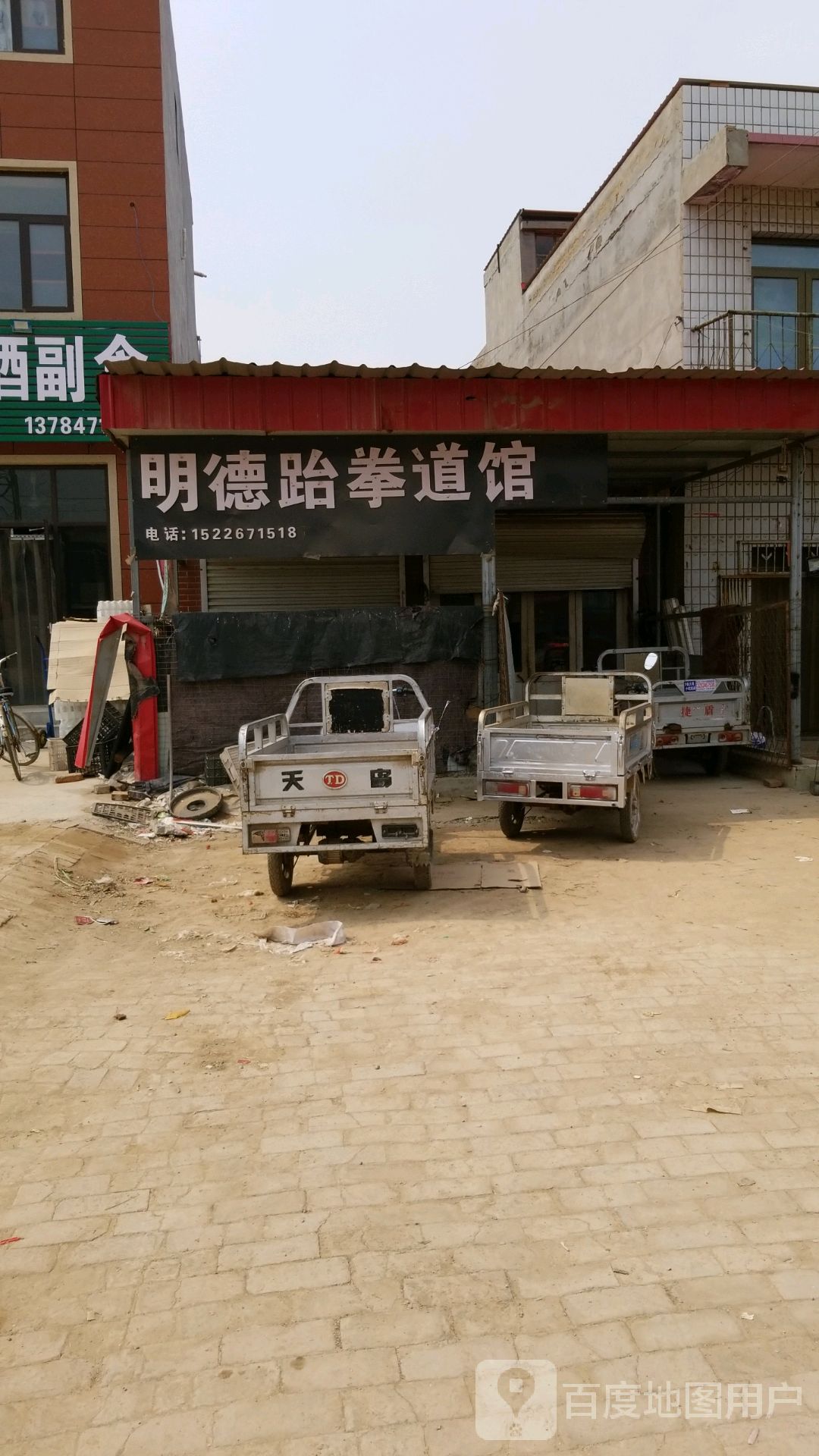 明德跆拳道馆