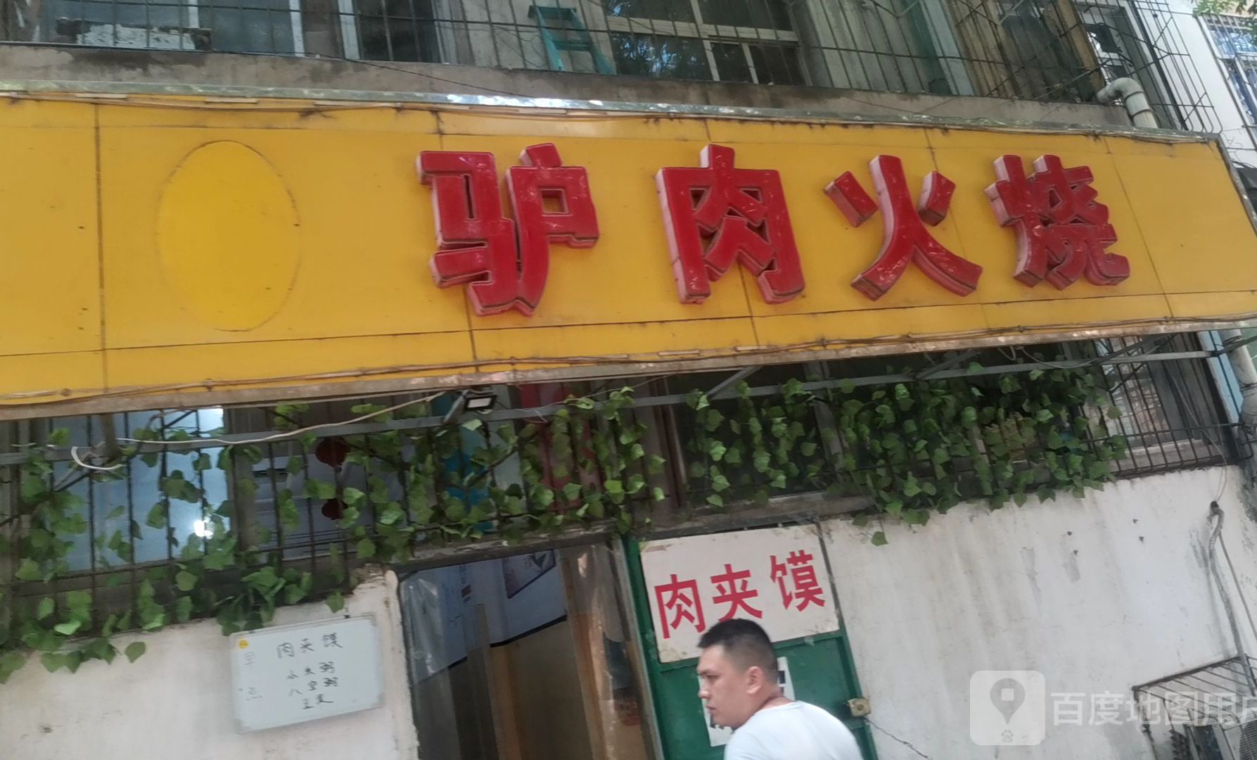 珍品轩驴肉火烧(军创国际综合商务楼店)