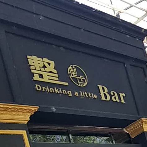 整店酒吧