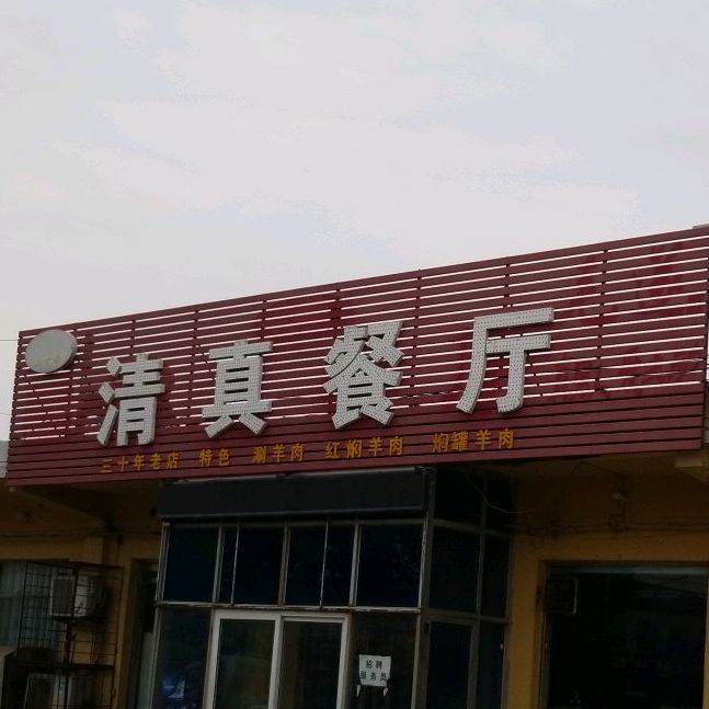 清真餐厅(工业路店)