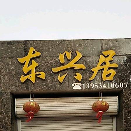 东兴居喜宴中心