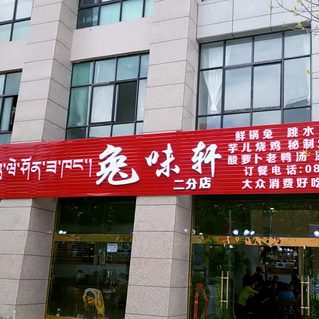 兔味轩二分店