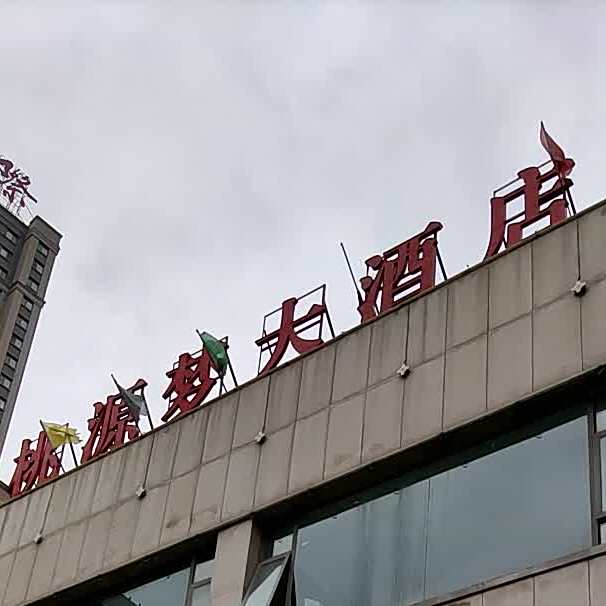 桃源梦大酒店