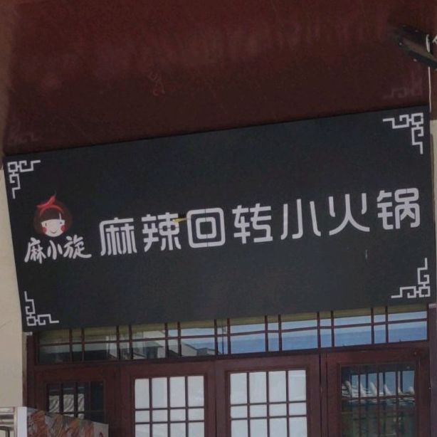 麻小旋麻辣回转小活过(南大街店)