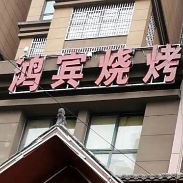 鸿宾私房菜烤烧