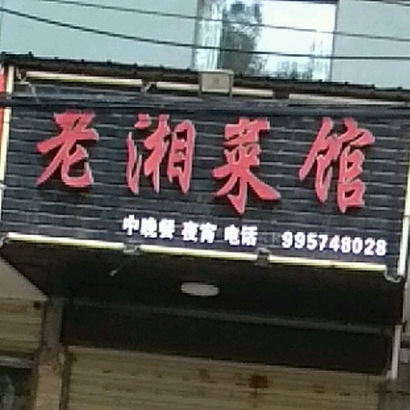 老湘菜馆(麻城市将军南路社区卫生服务站东北)