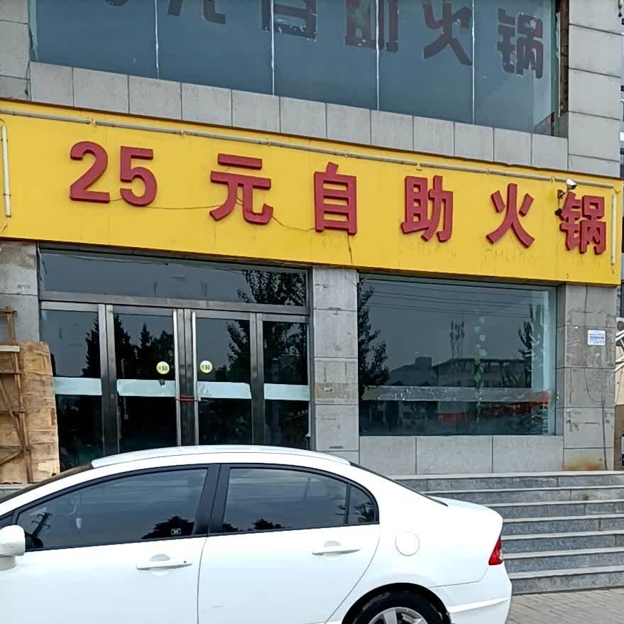 25元自助小锅