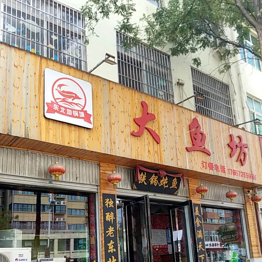 大鱼坊冬北地锅城(大裕城店)