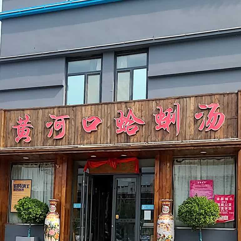 黄河口蛤蜊汤(安兴盛元店)