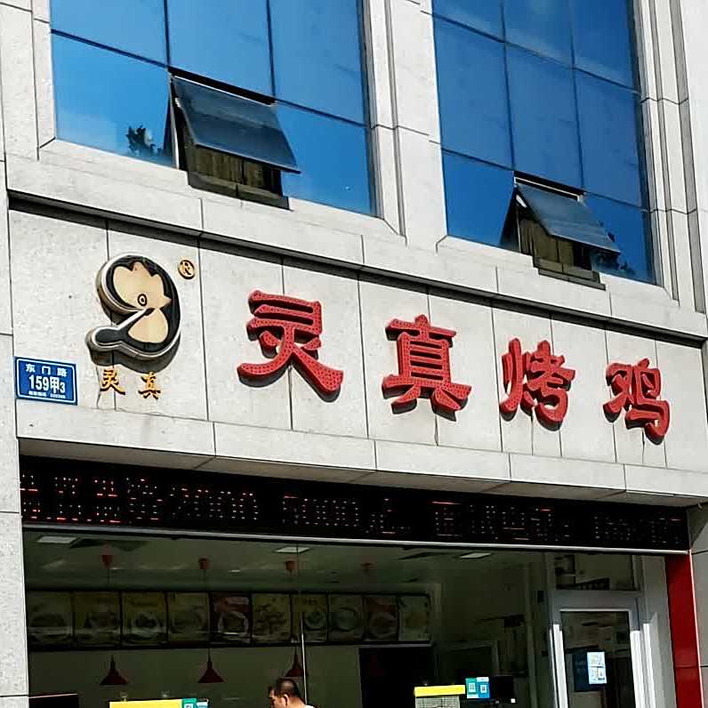 灵真烤鸡
